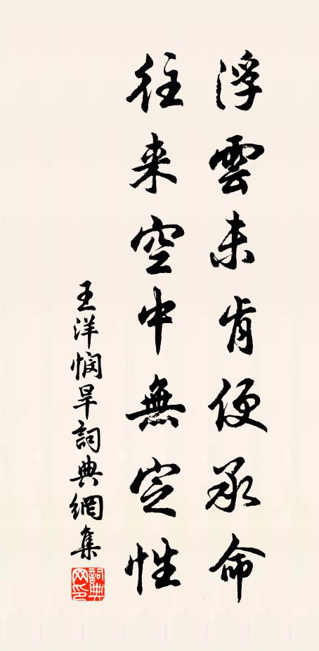 王洋浮云未肯便承命，往来空中无定性书法作品欣赏