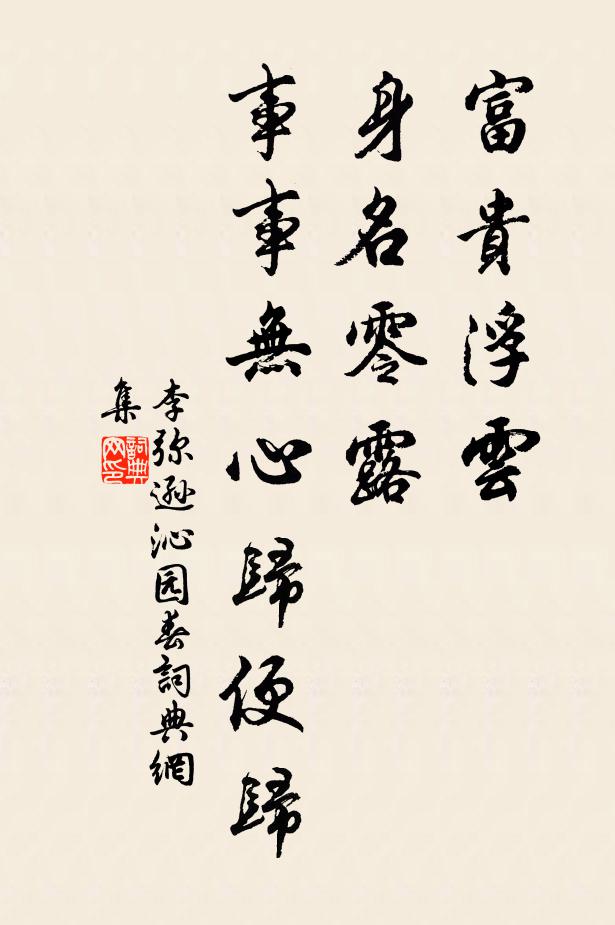 李弥逊富贵浮云，身名零露，事事无心归便归书法作品欣赏
