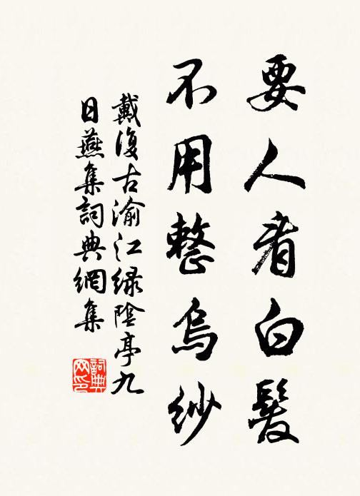 戴复古要人看白发，不用整乌纱书法作品欣赏