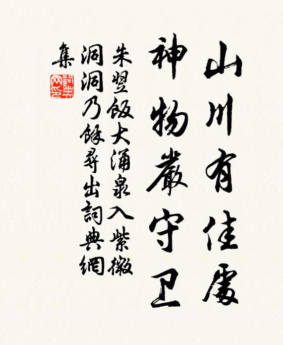 朱翌山川有佳处，神物严守卫书法作品欣赏