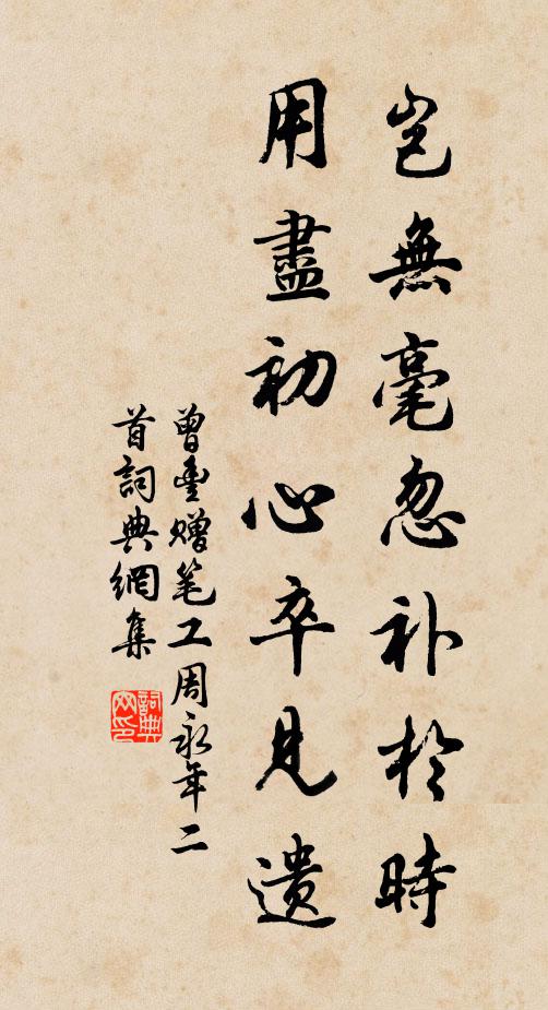 曾丰岂无毫忽补于时，用尽初心卒见遗书法作品欣赏