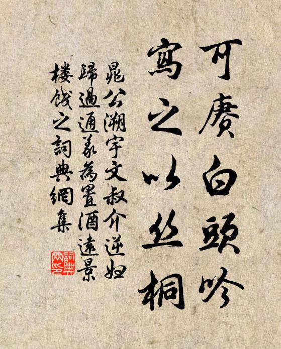 晁公溯可赓白头吟，写之以丝桐书法作品欣赏
