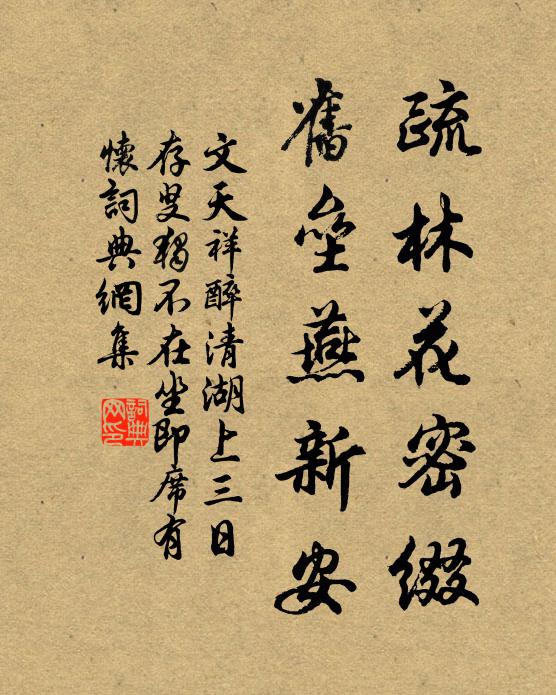 文天祥疏林花密缀，旧垒燕新安书法作品欣赏