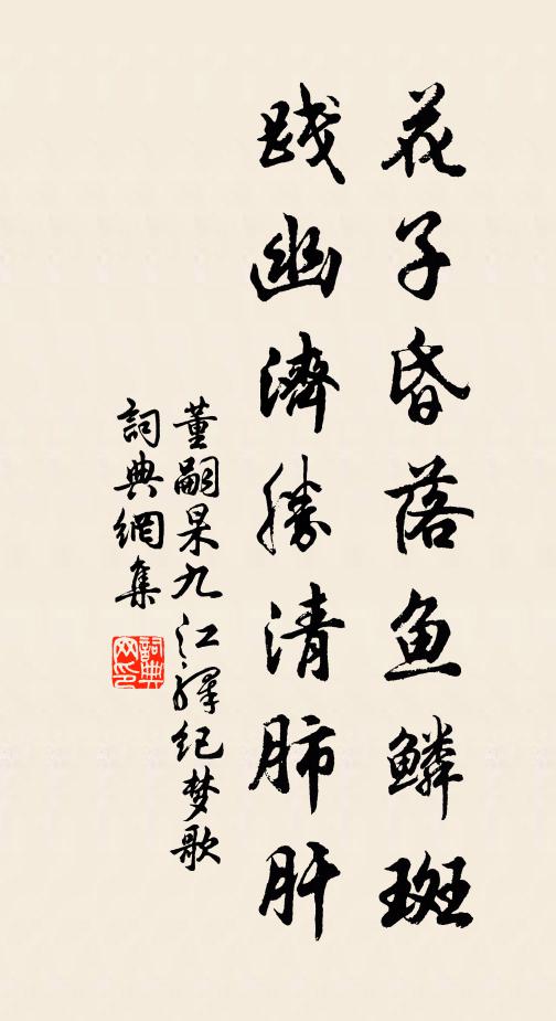 董嗣杲花子昏落鱼鳞斑，践幽济胜清肺肝书法作品欣赏