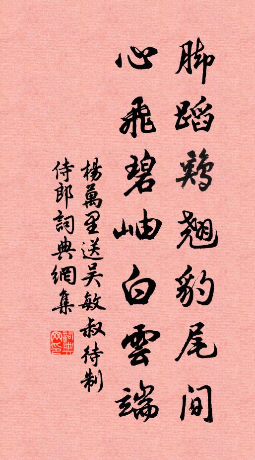 杨万里脚蹈鸡翘豹尾间，心飞碧岫白云端书法作品欣赏