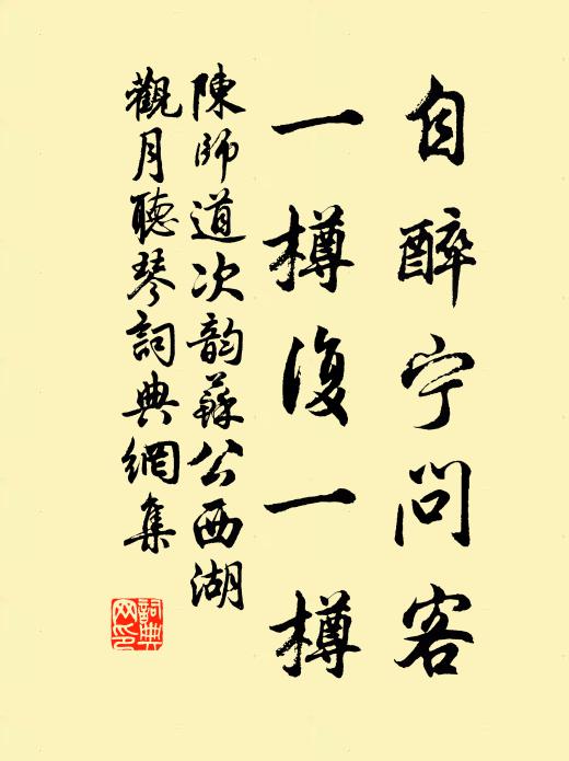 陈师道自醉宁问客，一樽复一樽书法作品欣赏