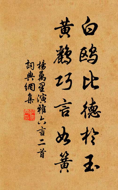 杨万里白鸥比德於玉，黄鹂巧言如簧书法作品欣赏