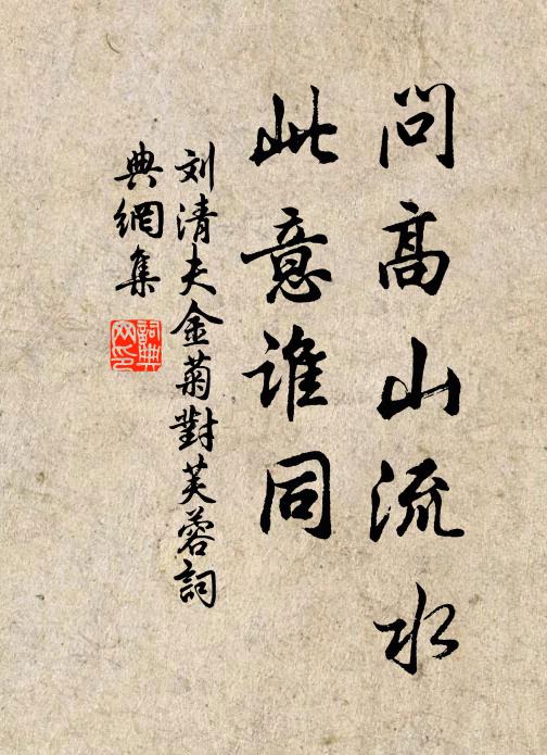 刘清夫问高山流水，此意谁同书法作品欣赏