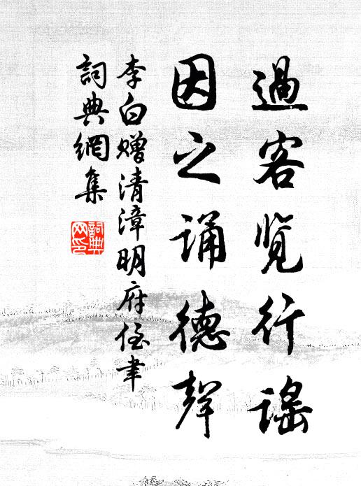 李白过客览行谣，因之诵德声书法作品欣赏