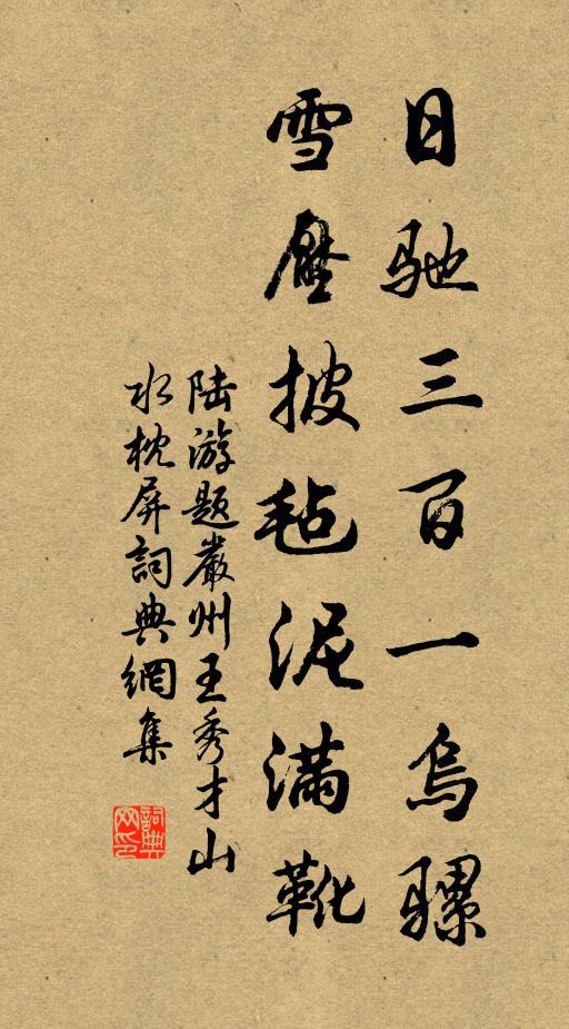 陆游日驰三百一乌骡，雪压披毡泥满靴书法作品欣赏