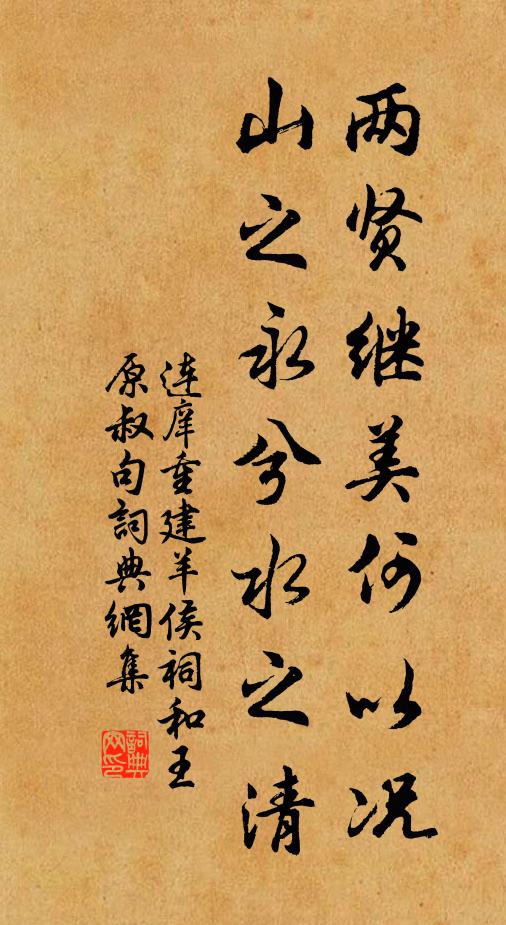 连庠两贤继美何以况,山之永兮水之清书法作品欣赏