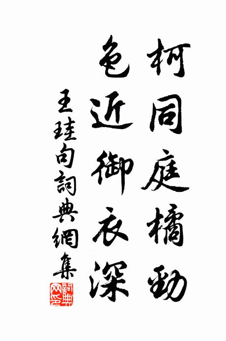 王珪柯同庭橘劲，色近御衣深。书法作品欣赏