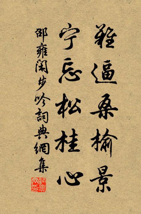 邵雍难逼桑榆景，宁忘松桂心书法作品欣赏