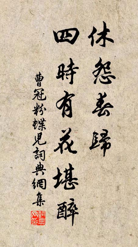 曹冠休怨春归，四时有花堪醉书法作品欣赏