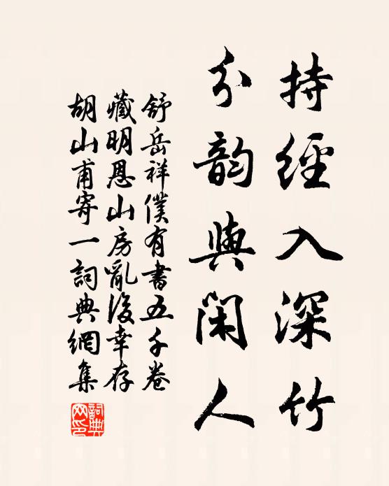 舒岳祥持经入深竹，分韵与闲人书法作品欣赏