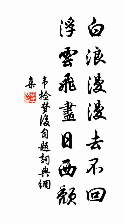 韦检白浪漫漫去不回，浮云飞尽日西颓书法作品欣赏