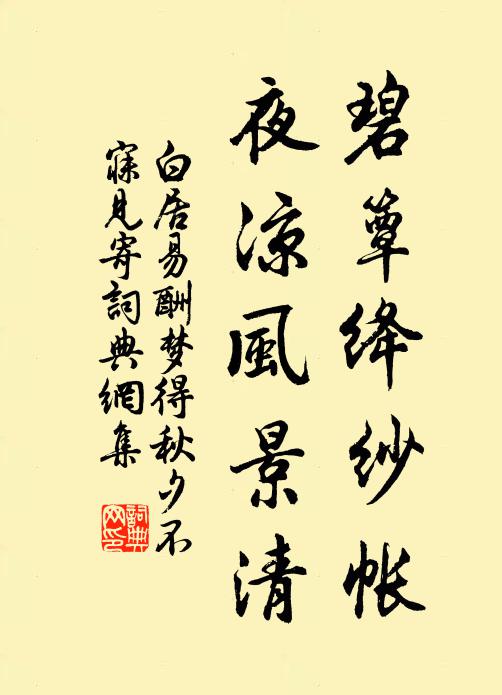 白居易碧簟绛纱帐，夜凉风景清书法作品欣赏