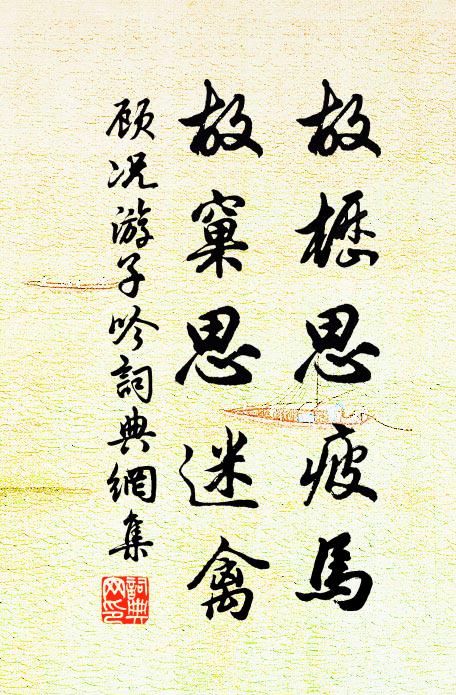 顾况故枥思疲马,故窠思迷禽书法作品欣赏