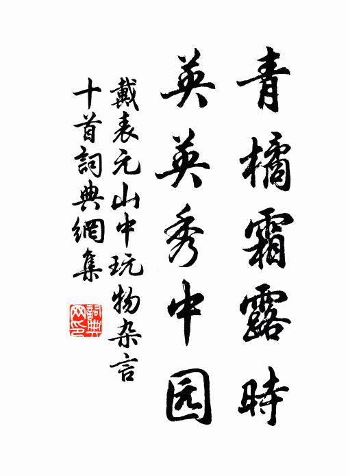 戴表元青橘霜露时，英英秀中园书法作品欣赏