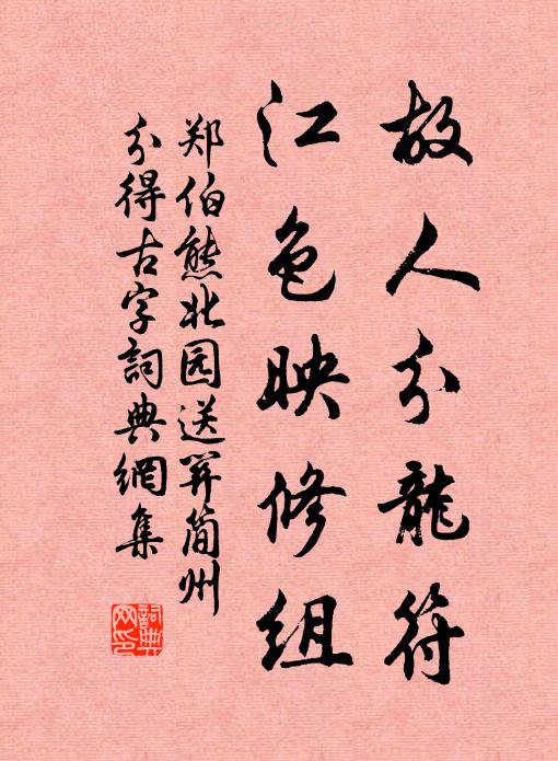 郑伯熊故人分龙符，江色映修组书法作品欣赏