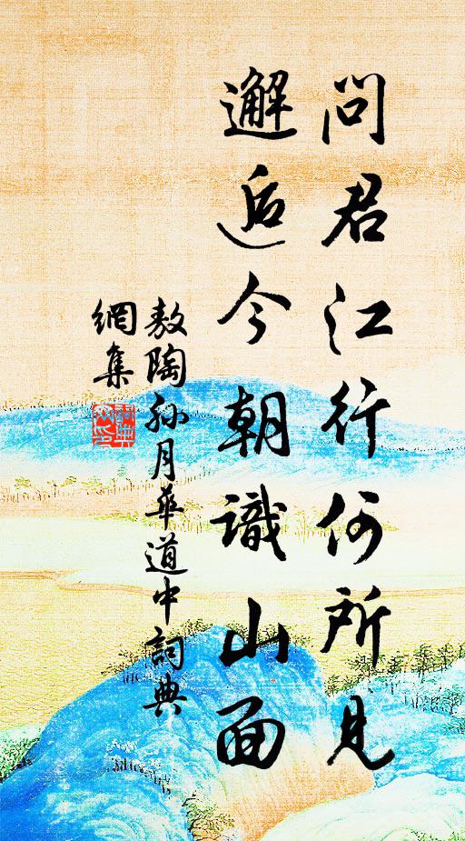敖陶孙问君江行何所见，邂逅今朝识山面书法作品欣赏