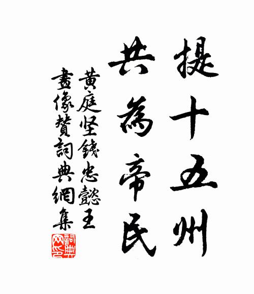 黄庭坚提十五州，共为帝民书法作品欣赏
