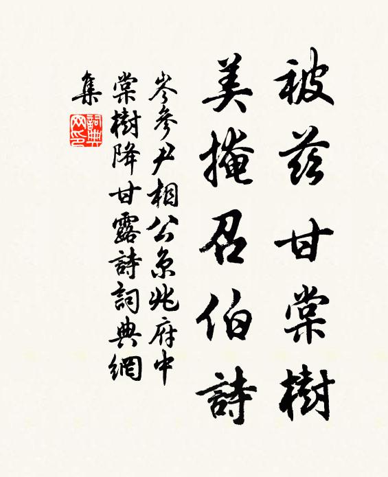 岑参被兹甘棠树，美掩召伯诗书法作品欣赏
