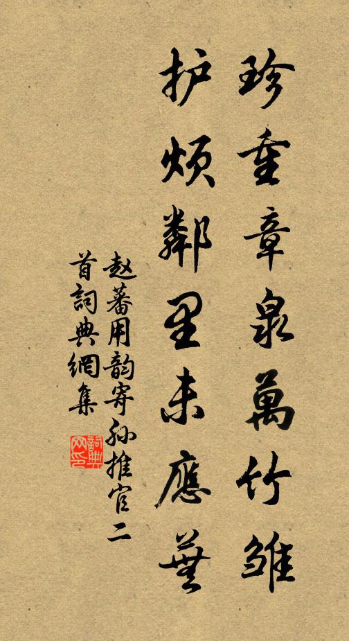 赵蕃珍重章泉万竹雏，护烦邻里未应芜书法作品欣赏