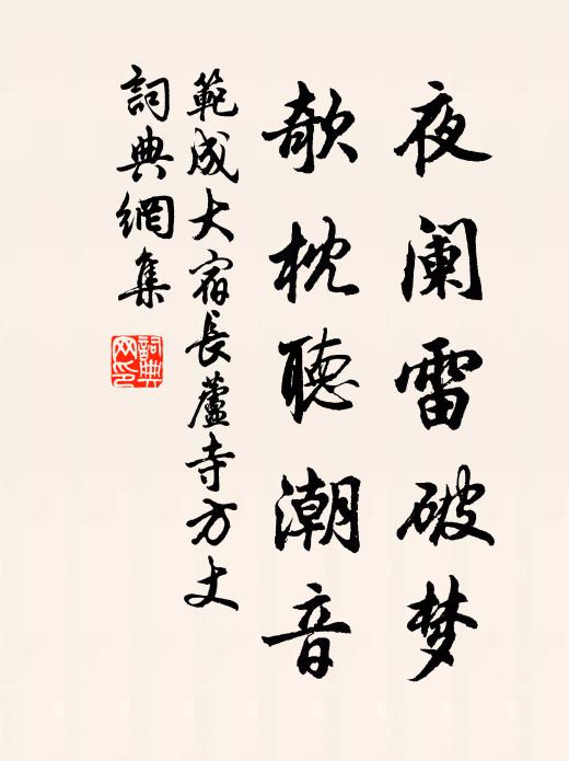 范成大夜阑雷破梦，欹枕听潮音书法作品欣赏