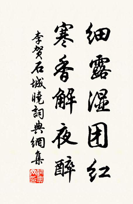 李贺细露湿团红，寒香解夜醉书法作品欣赏