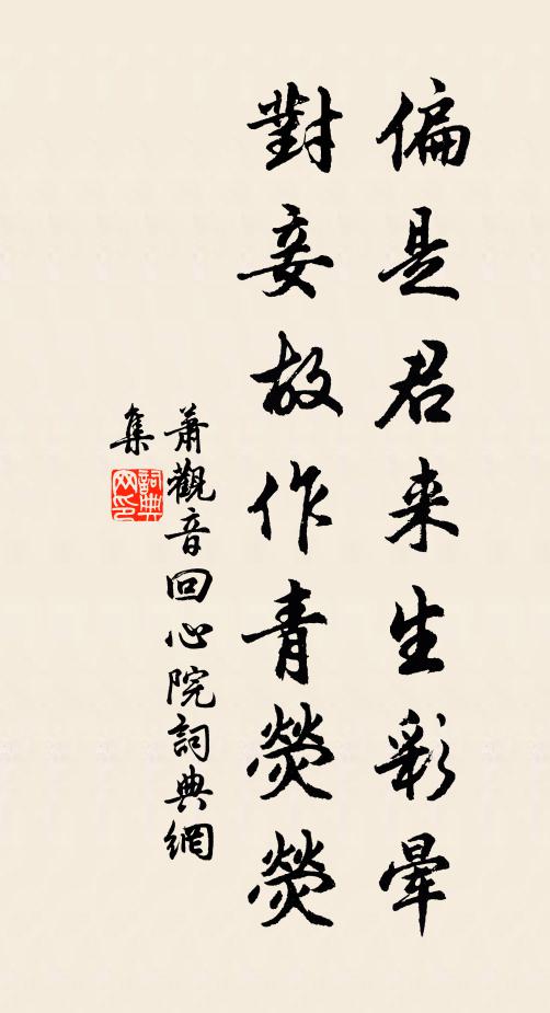 萧观音偏是君来生彩晕，对妾故作青荧荧书法作品欣赏