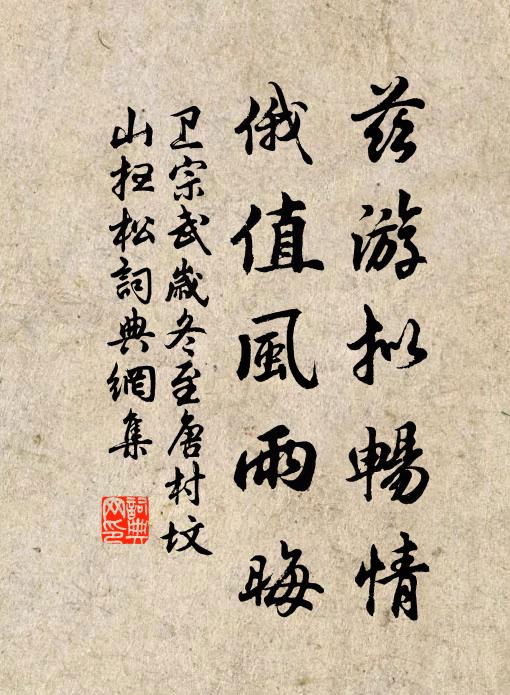 卫宗武兹游拟畅情，俄值风雨晦书法作品欣赏