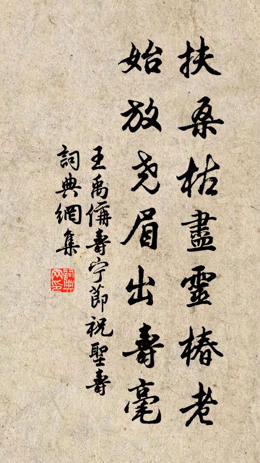 王禹偁扶桑枯尽灵椿老，始放尧眉出寿毫书法作品欣赏