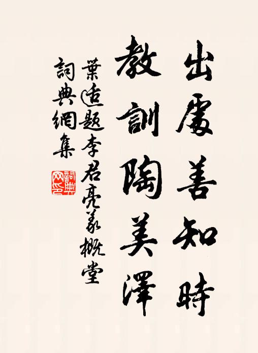 叶适出处善知时，教训陶美泽书法作品欣赏