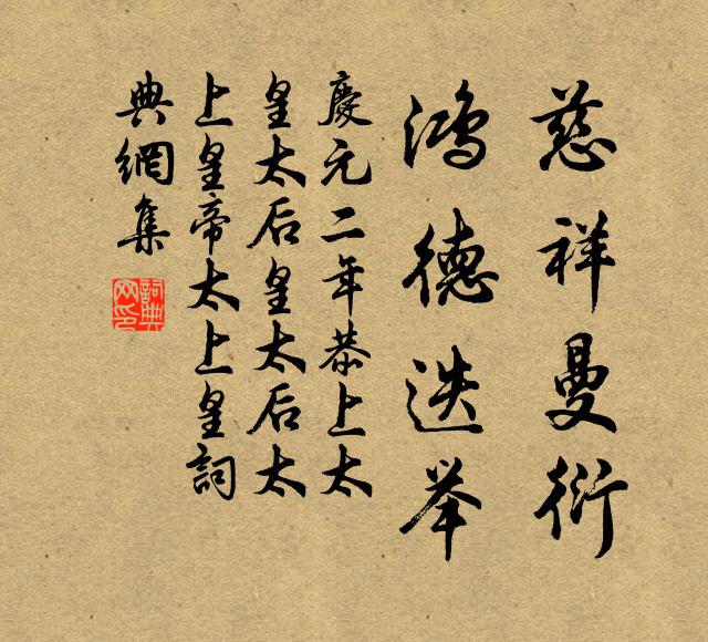 佚名慈祥曼衍，鸿德迭举书法作品欣赏