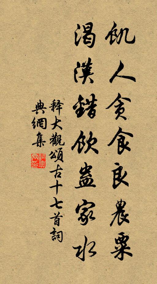 释大观饥人贪食良农粟，渴汉错饮蛊家水书法作品欣赏