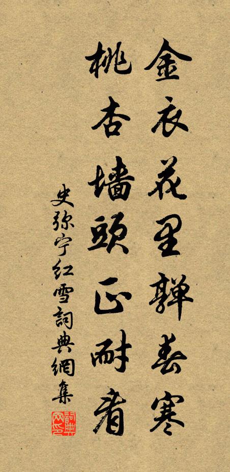 史弥宁金衣花里亸春寒，桃杏墙头正耐看书法作品欣赏