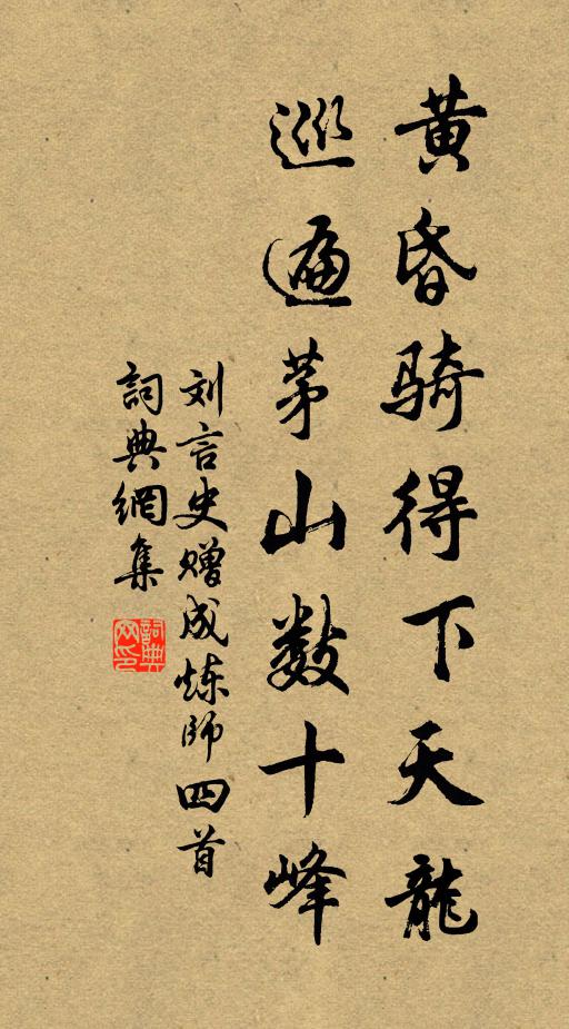 刘言史黄昏骑得下天龙，巡遍茅山数十峰书法作品欣赏