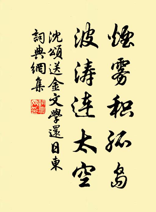 沈颂烟雾积孤岛，波涛连太空书法作品欣赏