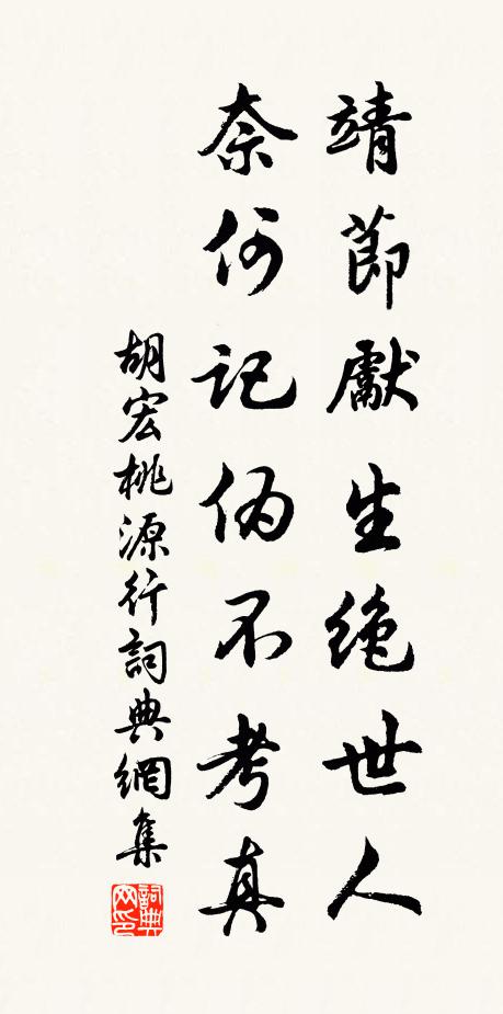 胡宏靖节先生绝世人，奈何记伪不考真书法作品欣赏