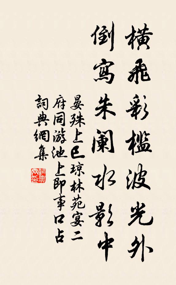 晏殊横飞彩槛波光外，倒写朱阑水影中书法作品欣赏