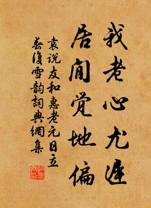 袁说友我老心尤迟，居閒觉地偏书法作品欣赏