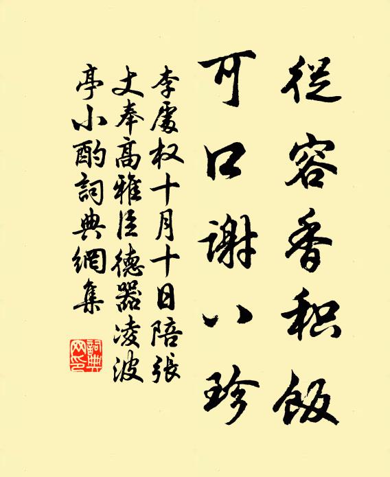 李处权从容香积饭，可口谢八珍书法作品欣赏
