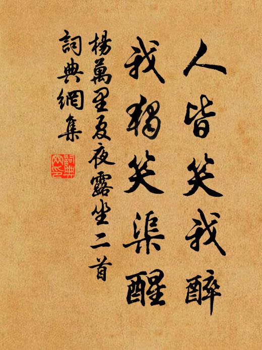 杨万里人皆笑我醉，我独笑渠醒书法作品欣赏