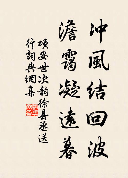 项安世冲风结回波，澹霭凝远暮书法作品欣赏