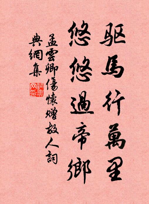 孟云卿驱马行万里，悠悠过帝乡书法作品欣赏
