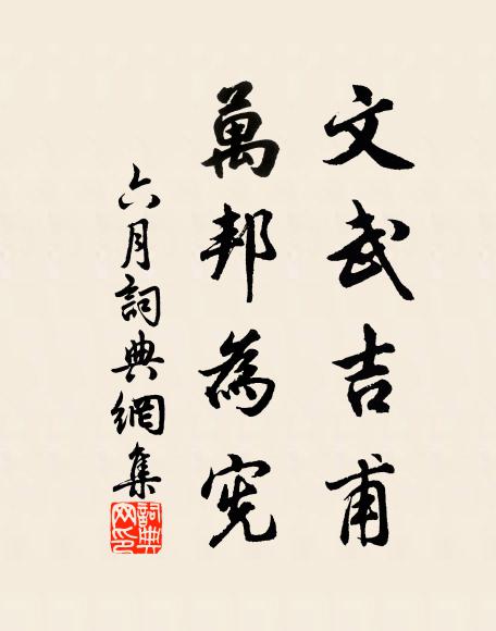 佚名文武吉甫，万邦为宪书法作品欣赏