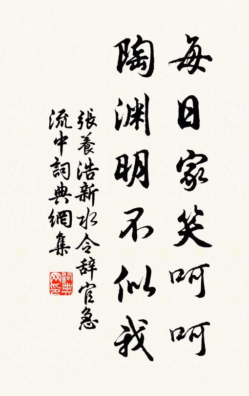 张养浩每日家笑呵呵，陶渊明不似我书法作品欣赏