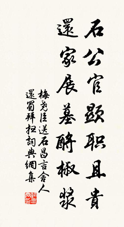 梅尧臣石公官显职且贵，还家展墓酹椒浆书法作品欣赏