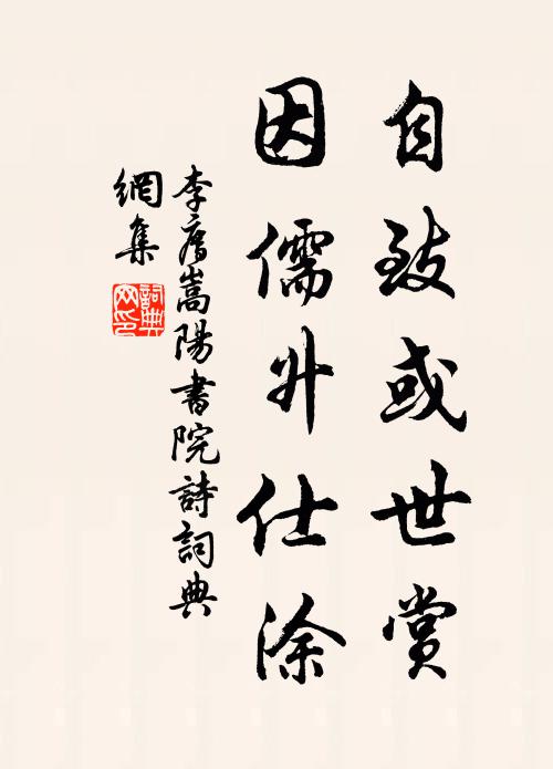 李廌自致或世赏，因儒升仕涂书法作品欣赏